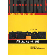 房地产合同范本与实例