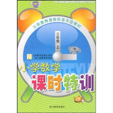 义教课程标准实验教材：小学数学课时特训（3上）R