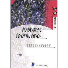 构筑现代经济的核心：面向新世纪的中国金融改革