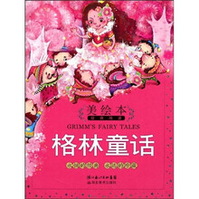 美绘本经典阅读:格林童话(注音版)