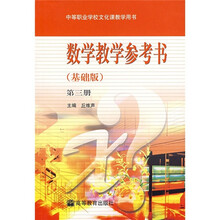 数学教学参考书（基础版）（第3册）