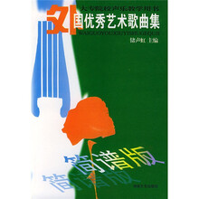 大专院校声乐教学用书：外国优秀艺术歌曲集（简谱版）