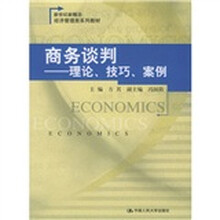新世纪新概念经济管理类系列教材·商务谈判：理论、技巧、案例