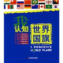 我认知世界国旗