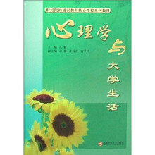 财经院校通识教育核心课程系列教材:心理学与大学生活
