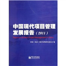 中国现代项目管理发展报告(2011)
