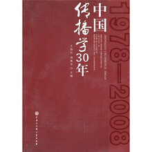 中国传播学30年（1978-2008）