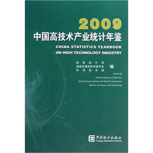 中国高技术产业统计年鉴2009（附光盘）