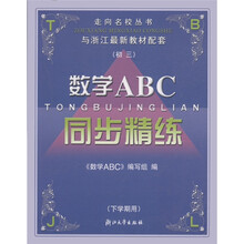 走向名校丛书：数学ABC同步精练（初3·下学期用）（与浙江最新教材配套）