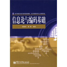 信息论与编码基础