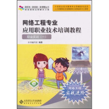 网络工程专业应用职业技术培训教程:职业实训1