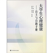 大学生心理健康：自主与自助手册
