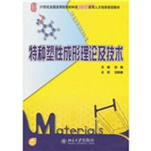 特种塑性成形理论及技术