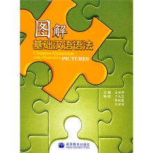 图解基础汉语语法