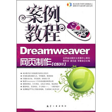 Dreamweaver网页制作案例教程（CS3版）（附光盘1张）