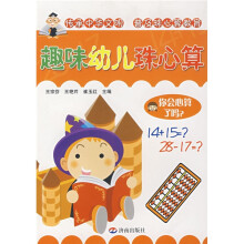 趣味幼儿珠心算