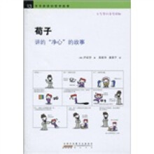 哲学家讲的哲学故事：荀子讲的“净心”的故事