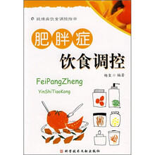 疑难病饮食调控指南：肥胖症饮食调控