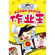 幽默小子乐凡天：作业王