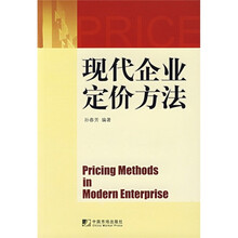 现代企业定价方法