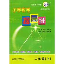 我的第二课堂:小学数学提高班(2上)(最新修订版)