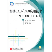 高职高专十二五规划教材·机械CAD\CAM应用技术：基于UG NX6.0