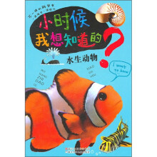 小时候我想知道的:水生动物