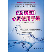 吸引力法则：心灵使用手册