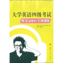 大学英语四级考试听力专项训练（新题型）（附赠光盘1张）