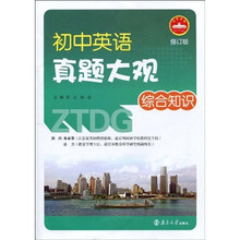 初中英语真题大观：综合知识（修订版）