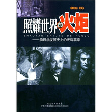 照耀世界的火炬:物理学发展史上的光辉篇章