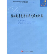 模拟电子技术应用及项目训练