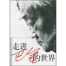 走进巴金的世界