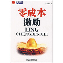 零成本激励