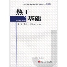 热工基础(机械类21世纪普通高等院校规划教材)