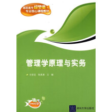高职高专经管类专业核心课程教材：管理学原理与实务