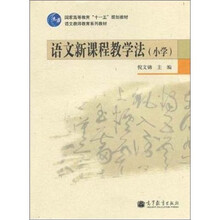 语文新课程教学法（小学）