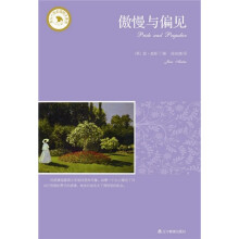 傲慢与偏见
