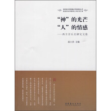 “神”的光芒 “人”的情感：西方音乐史研究文集