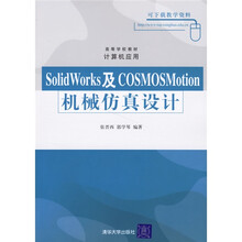 高等学校教材·计算机应用:SolidWorks及COSMOSMotion机械仿真设计(含光盘)