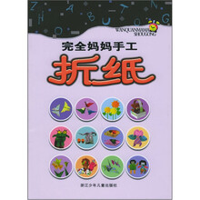 折纸（完全妈妈手工）