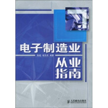 电子制造业从业指南