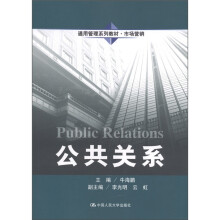 通用管理系列教材·市场营销：公共关系