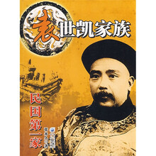 民国第一家：袁世凯家族