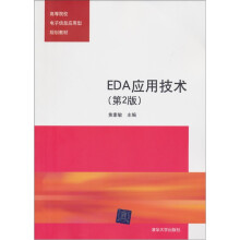 高等院校电子信息应用型规划教材:EDA应用技术(第2版)
