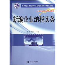 新编企业纳税实务