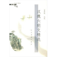 汉魏六朝文精选