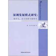 深圳发展模式研究