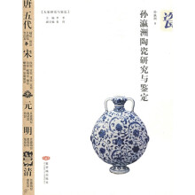 孙瀛洲陶瓷研究与鉴定