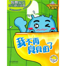 智慧宝贝好习惯训练营:我不在臭臭的了